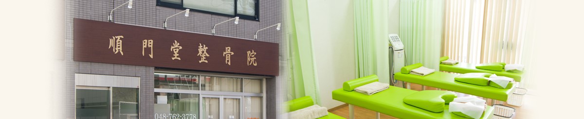 順門堂整骨院　西浦和店